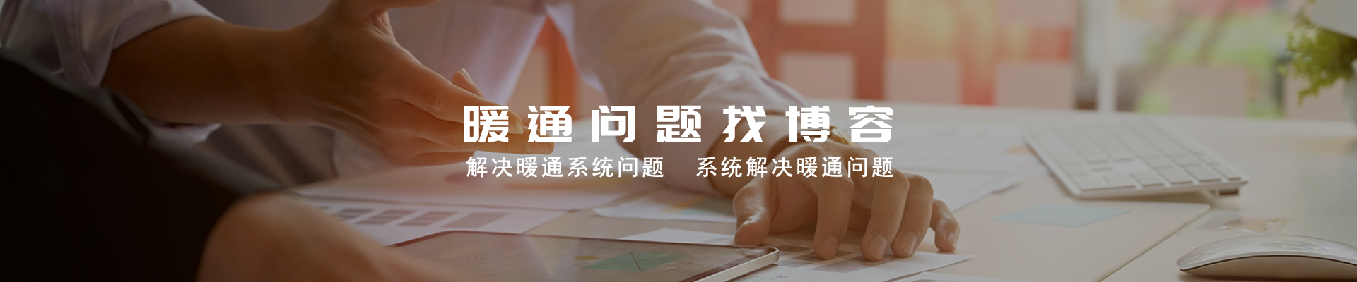 暖通系統(tǒng)解決方案