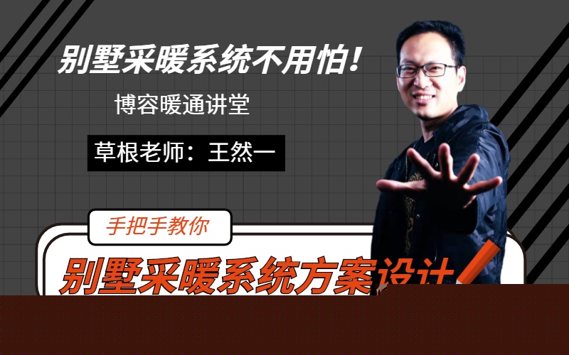 別墅采暖系統(tǒng)方案設(shè)計