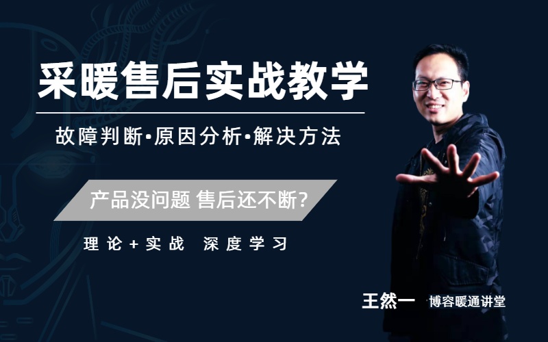 采暖售后實戰(zhàn)教學(xué)